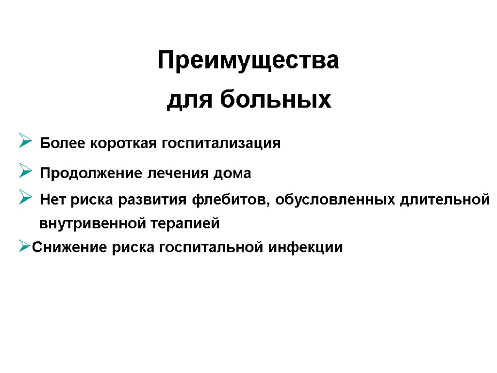 Преимущества для больных Более короткая госпитализация Продолжение лечения дома Нет риска развития флебитов, обусловленных